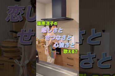 篠原涼子さんが出てたコント番組観てたなぁ🥹ドラマも欠かさずめっちゃ観てた😍✨#篠原涼子 #恋しさとせつなさと心強さと #歌ってみた #アカペラ #カバーソング