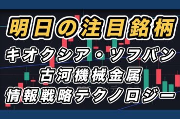 【明日の注目銘柄&日経平均展望 睨み合い続く】 キオクシア・ソフトバンクグループ・古河機械金属・情報戦略テクノロジー