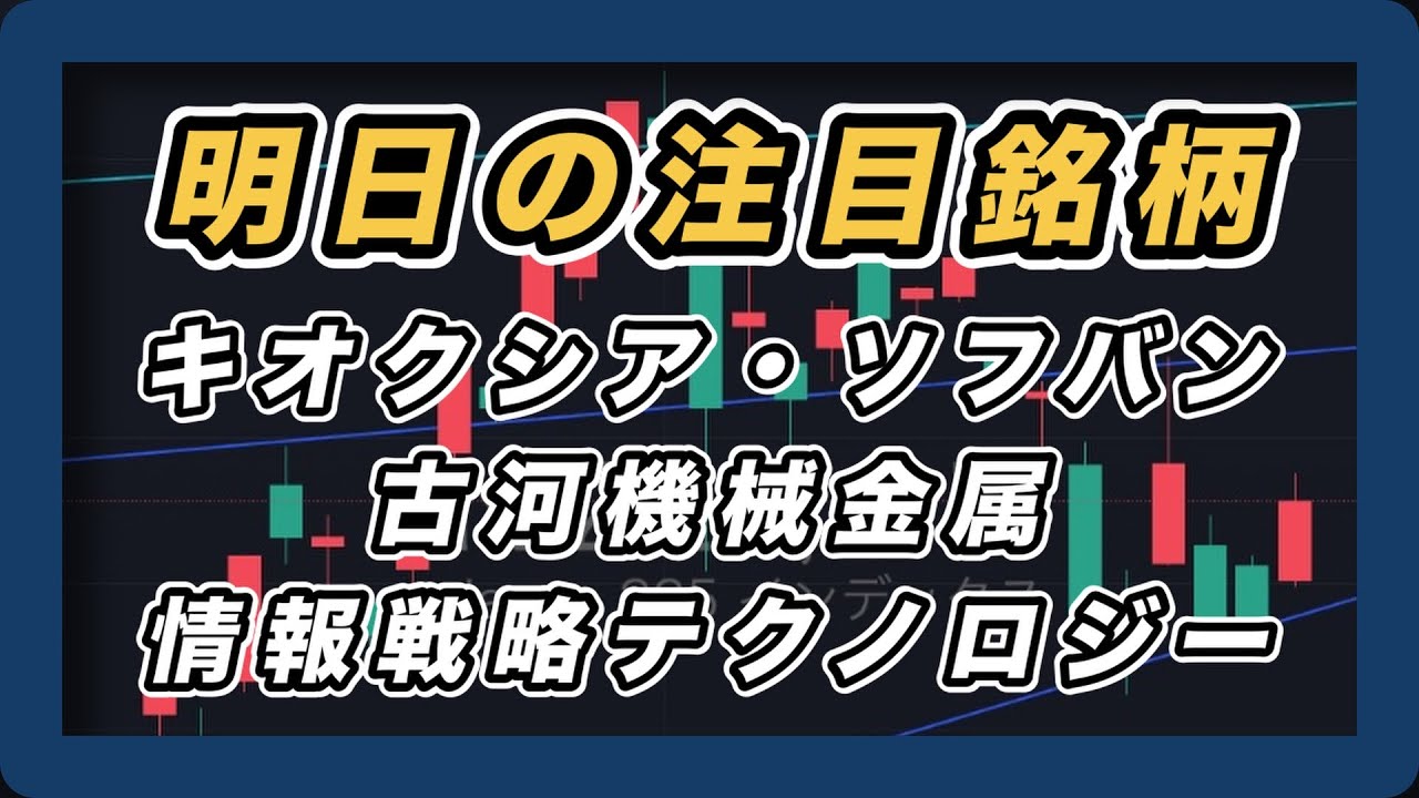 【明日の注目銘柄&日経平均展望 睨み合い続く】 キオクシア・ソフトバンクグループ・古河機械金属・情報戦略テクノロジー 【明日の注目銘柄&日経平均展望 睨み合い続く】 キオクシア・ソフトバンクグループ・古河機械金属・情報戦略テクノロジー