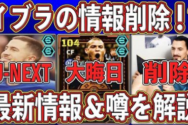 【最新情報】公式が『情報削除』⁉︎『大晦日』に神ガチャは来る⁉︎ イーフトの最新情報＆噂を徹底解説します‼︎【eFootball2026】【イーフト2026】