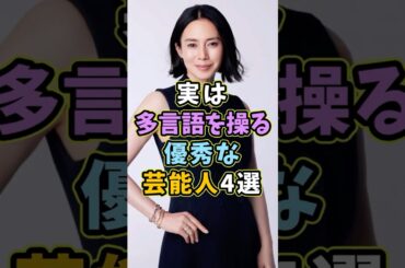 実は多言語を操る芸能人4選 #芸能人 #shorts #雑学 #中谷美紀