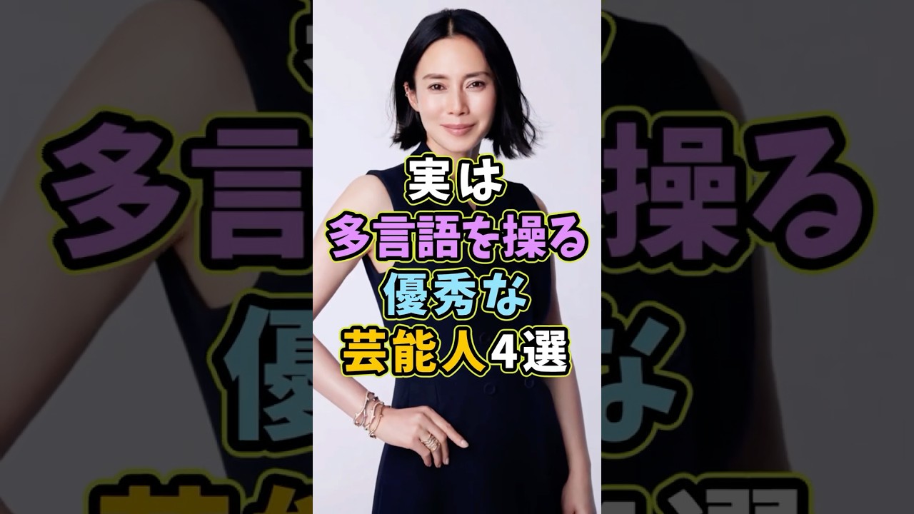 実は多言語を操る芸能人4選 #芸能人 #shorts #雑学 #中谷美紀 実は多言語を操る芸能人4選 #芸能人 #shorts #雑学 #中谷美紀