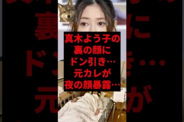 真木よう子の裏の顔にドン引き...元カレが夜の顔暴露...