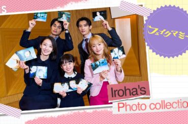 ここでしか出せない激近レア写真も！★いろは’sフォトコレクション★ 金曜ドラマ『フェイクマミー』【TBS】