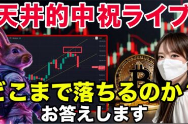 🚨【緊急ライブ】ビットコインの底打ち価格予想&シナリオ徹底解説