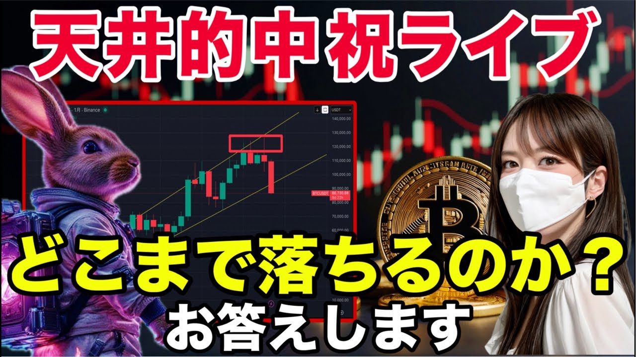 🚨【緊急ライブ】ビットコインの底打ち価格予想&シナリオ徹底解説 🚨【緊急ライブ】ビットコインの底打ち価格予想&シナリオ徹底解説