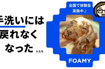 【FOAMY】「もう、手洗いに戻れません…」驚きの現場を大公開！