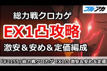 【ブルアカ】総力戦クロカゲ EX1凸攻略 激安＆安め＆定価編成 15,263,168 (Extreme/市街地/2025年11月)【ブルーアーカイブ】