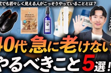 【保存版】40代で一気に劣化しない方法「5選」ファッション・筋トレ・ライフスタイルまでプロが徹底解説します【緩やかに歳を重ねたい！】