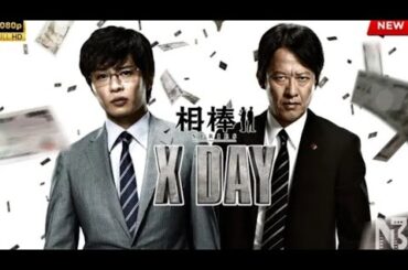 【映画 フル】相棒シリーズX DAY 🌸 🅗🅞🅣🔥邦画アクション FullHD