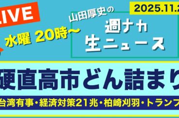 ＜硬直高市 どん詰まり＞ 台湾有事／経済対策21兆／柏崎刈羽／トランプ【山田厚史の週ナカ生ニュース】