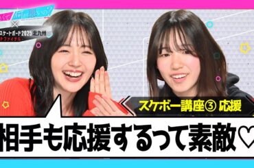 鈴木愛理が声を大にして応援！パリ五輪金メダリスト吉沢恋のあざと可愛い女子でも楽しめるスケボー講座 ワールドスケートボードストリート2025北九州 グランドファイナル