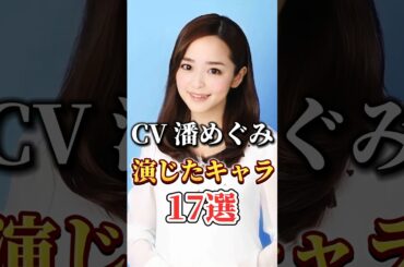 声優『潘めぐみ』演じたキャラ17選#shorts #アニメ #声優 #潘めぐみ#推しの子 #ファタール