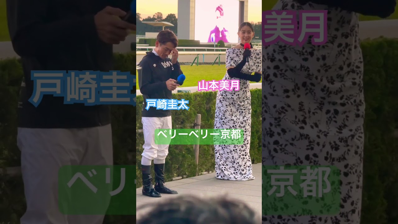 戸崎騎手インタビュー 山本美月さん ベリーベリー京都 #京都競馬場#競馬#jra#馬#エリザベス女王杯#2025#レガレイラ#戸崎圭太#山本美月#芥田愛菜美 #インタビュー#そきチャン 戸崎騎手インタビュー 山本美月さん ベリーベリー京都 #京都競馬場#競馬#jra#馬#エリザベス女王杯#2025#レガレイラ#戸崎圭太#山本美月#芥田愛菜美 #インタビュー#そきチャン