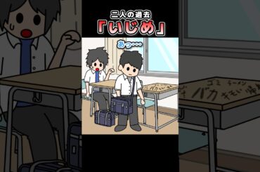 「いじめの報い」2人の過去