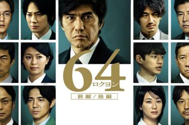 【国内ドラマ】『64 ロクヨン』フル｜昭和64年の未解決事件に隠された衝撃の真相【HD】