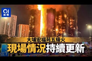 01直播LIVE｜2025-11-26　大埔宏福苑發生五級火　現場直擊最新情況｜01新聞｜火警｜消防處｜大埔｜警務處