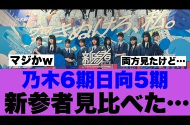 【新参者】乃木6期日向5期の新参者見比べたけど…