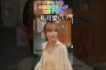 【与田祐希さん】オシャレな与田祐希さんが可愛すぎた #shorts