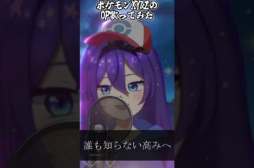 『XY&Z/サトシ(CV.松本梨香)』歌ってみた #shorts