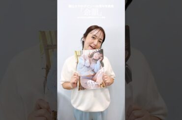 デビュー25周年写真集「余韻」完成しました！