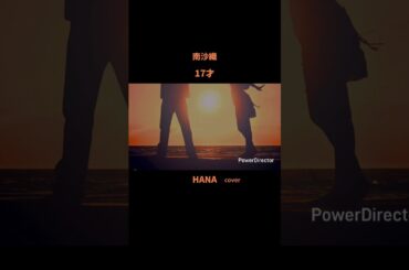 #17才 #南沙織 #森高千里#森昌子#桜田淳子#新井薫子#新三人娘#昭和の名曲#懐メロ#昭和の歌謡曲#cover