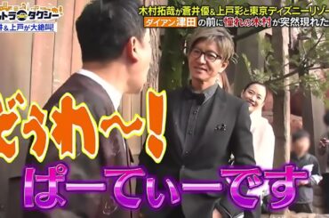 【木村拓哉 & ダイアン津田 & 目黒蓮 & 蒼井優＆上戸彩】2025.11.26