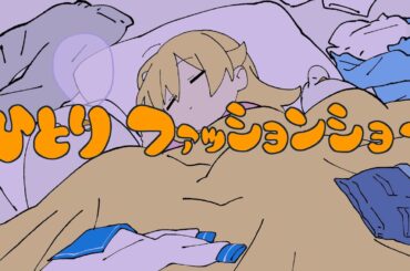 Yukopi - ひとりファッションショー (feat.歌愛ユキ)