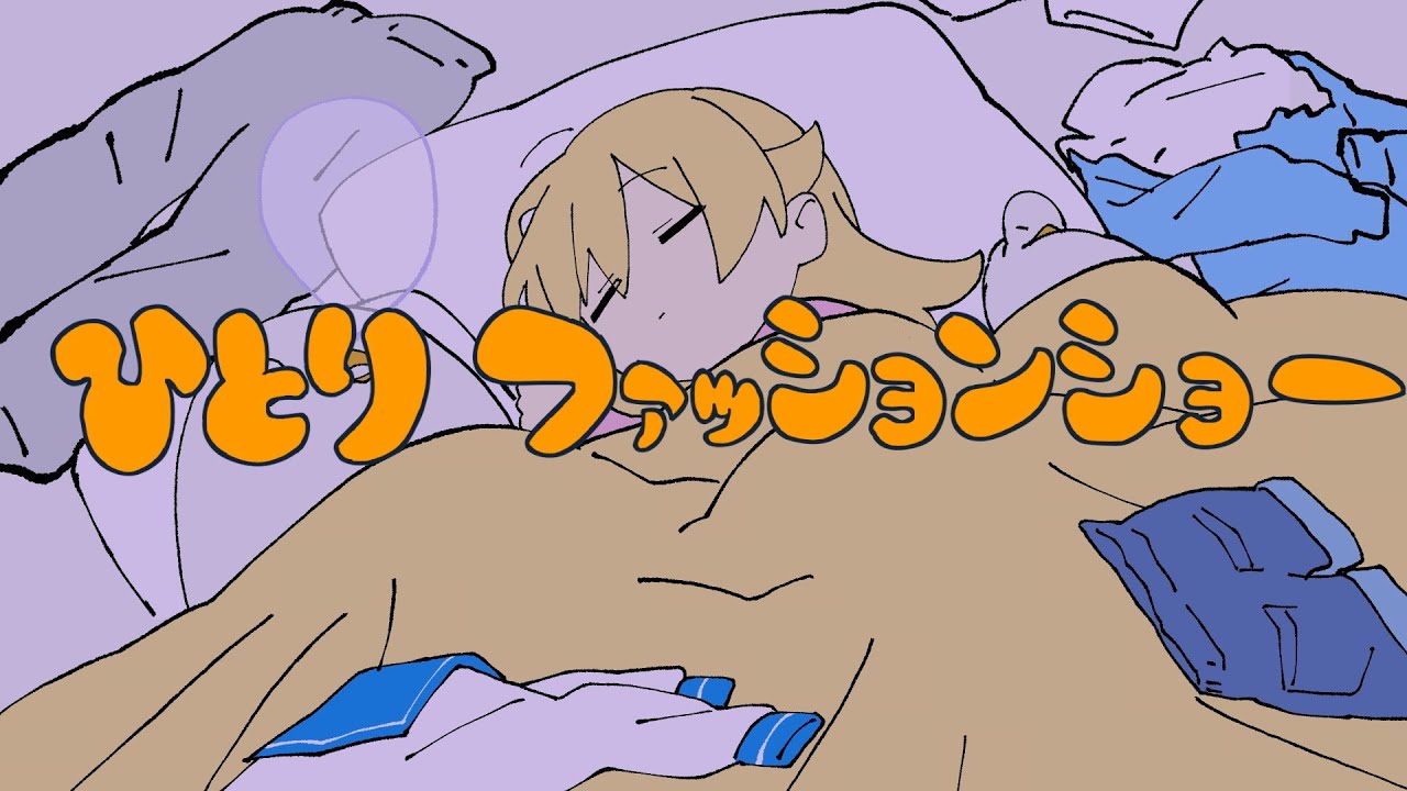 Yukopi – ひとりファッションショー (feat.歌愛ユキ) Yukopi - ひとりファッションショー (feat.歌愛ユキ)