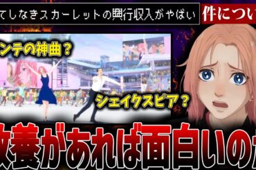 興行収入がピンチ...果てしなきスカーレットの酷評は教養が足りないからなのか？【細田守/果てしなきスカーレット】