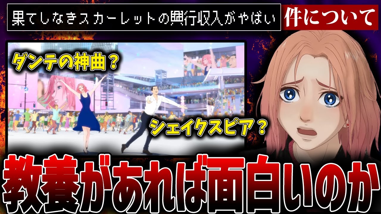 興行収入がピンチ…果てしなきスカーレットの酷評は教養が足りないからなのか?【細田守/果てしなきスカーレット】 興行収入がピンチ...果てしなきスカーレットの酷評は教養が足りないからなのか?【細田守/果てしなきスカーレット】