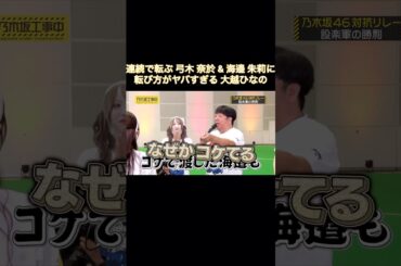 連続で転倒する弓木奈於&海邉朱莉に、転び方がヤバすぎる大越ひなの｜乃木坂46 バナナマン【乃木坂工事中】【大運動会】