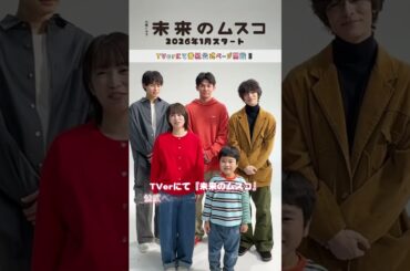 𝟭月𝗦𝗧𝗔𝗥𝗧火曜ドラマ🛸 ꙳⋆『 #未来のムスコ 』TVerにて公式ページが開設! #志田未来 #天野優 #塩野瑛久 #小瀧望 #兵頭功海