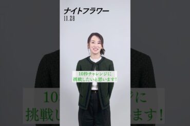 #北川景子 さんが【10秒コメントチャレンジ】に挑戦⏱️果たして北川さんのチャレンジ結果は…？映画『#ナイトフラワー 』𝟏𝟏.𝟐𝟖(𝐅𝐫𝐢)公開 #映画 #shorts