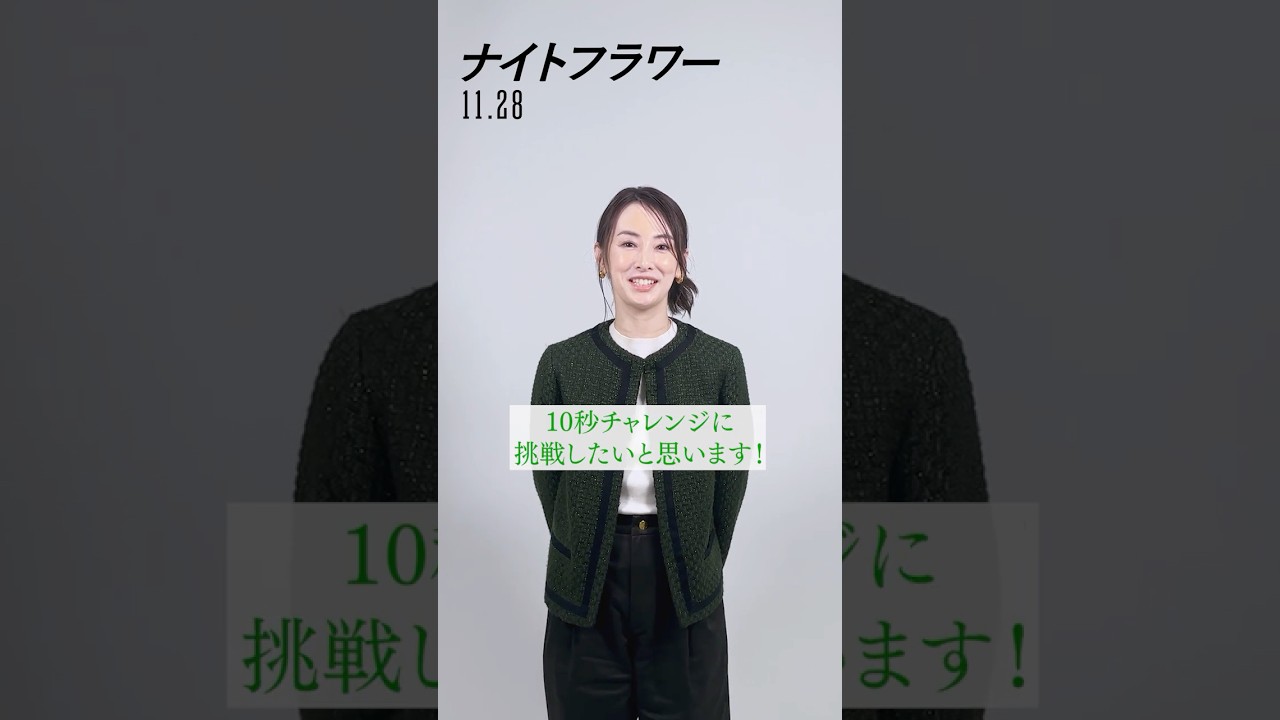 #北川景子 さんが【10秒コメントチャレンジ】に挑戦⏱️果たして北川さんのチャレンジ結果は…?映画『#ナイトフラワー 』𝟏𝟏.𝟐𝟖(𝐅𝐫𝐢)公開 #映画 #shorts #北川景子 さんが【10秒コメントチャレンジ】に挑戦⏱️果たして北川さんのチャレンジ結果は…?映画『#ナイトフラワー 』𝟏𝟏.𝟐𝟖(𝐅𝐫𝐢)公開 #映画 #shorts