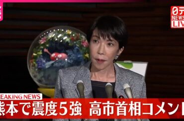 【速報】熊本で震度5強  高市首相がコメント