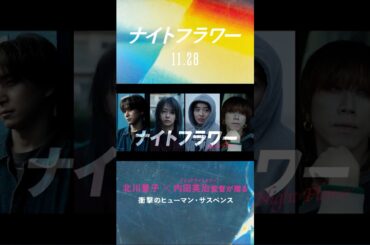 この愛、善か、悪か。映画『ナイトフラワー』特報2【11/28（金）公開】 #映画ナイトフラワー #内田英治 #北川景子 #森田望智 #佐久間大介 #snowman #渋谷龍太 #superbeaver