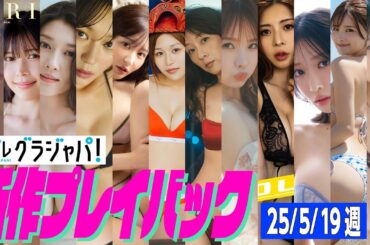 【グラジャパ！新作プレイバック】2025/5/19週発売＜奥原妃奈子、七瀬なな、原幹恵、川道さら、佐々木美乃里、松本里乃、たしろさやか、松本いちか、橘京、西井綾音、木村楓、神崎りの＞