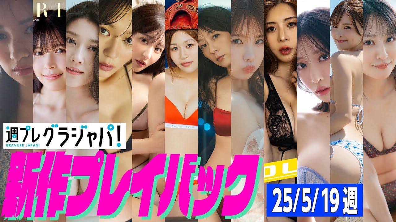 【グラジャパ!新作プレイバック】2025/5/19週発売<奥原妃奈子、七瀬なな、原幹恵、川道さら、佐々木美乃里、松本里乃、たしろさやか、松本いちか、橘京、西井綾音、木村楓、神崎りの> 【グラジャパ!新作プレイバック】2025/5/19週発売<奥原妃奈子、七瀬なな、原幹恵、川道さら、佐々木美乃里、松本里乃、たしろさやか、松本いちか、橘京、西井綾音、木村楓、神崎りの>
