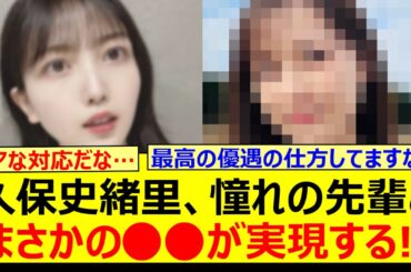【朗報】久保史緒里、憧れの先輩とまさかの○○が実現する!!【乃木坂46・乃木坂配信中・乃木坂工事中】