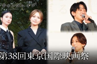【TIFF2025】東京国際映画祭 柴咲コウ&川口春奈登壇レッドカーペット🌹横山裕&鈴木保奈美登壇舞台挨拶｜スキャンダルイブは11/19(水)よる10時ABEMAで無料配信スタート