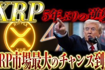 🔥XRP(リップル)革命マジで来る🔥5年越しの大逆転開始❗️本格上昇モードに入る条件が揃った❗️