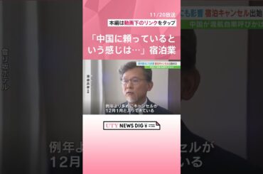 「中国に頼っているという感じは前ほどなくて」県内のホテルに宿泊キャンセル　高市総理の台湾有事を巡る発言で中国が渡航自粛よびかけで影響　山梨#UTY NEWS DIG#ニュース #shorts#訪日観光