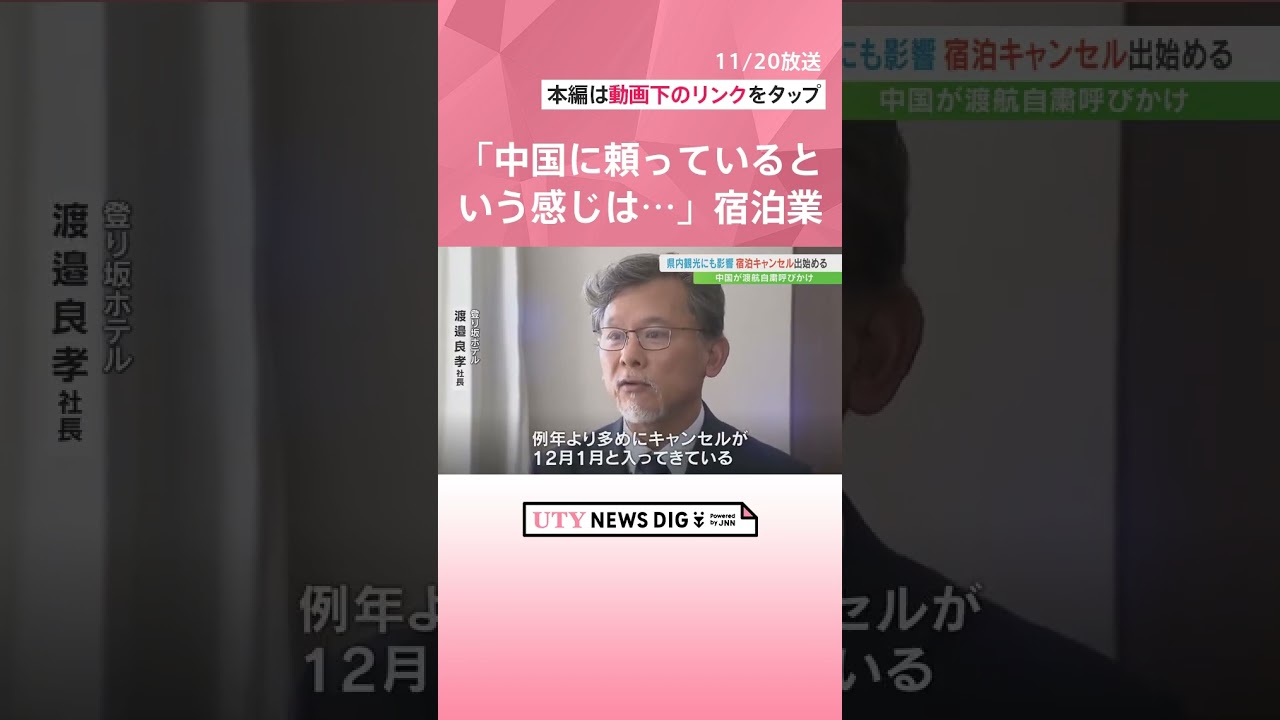 「中国に頼っているという感じは前ほどなくて」県内のホテルに宿泊キャンセル 高市総理の台湾有事を巡る発言で中国が渡航自粛よびかけで影響 山梨#UTY NEWS DIG#ニュース #shorts#訪日観光 「中国に頼っているという感じは前ほどなくて」県内のホテルに宿泊キャンセル 高市総理の台湾有事を巡る発言で中国が渡航自粛よびかけで影響 山梨#UTY NEWS DIG#ニュース #shorts#訪日観光