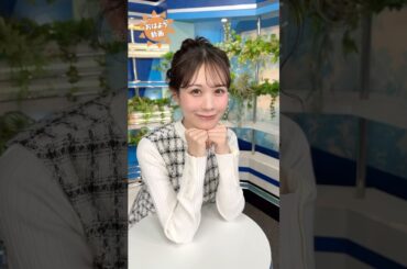 おはよう！11月27日 #通勤タイパ #おはよう #戸北美月  #松本真央  #駒木結衣 #川畑玲 #魚住茉由 #岡本結子