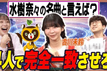 【超難問】古川未鈴とアニソン完全一致チャレンジをした結果！【足立梨花×やしきん】