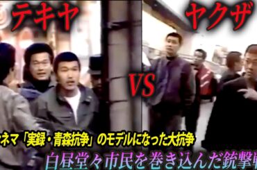 【映像あり】竹内力主演で映画化された青森抗争の真実・梅家一家VS極東佐藤会を完全解説