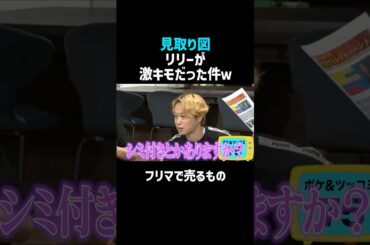 【見取り図】リリー激キモ事件ｗ／佐久間宣行のNOBROCK TV #shorts
