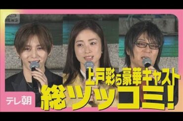Hey! Say! JUMP山田涼介に「自分で言ったな？」上戸彩ら豪華キャストが総ツッコミ(2025年11月26日)
