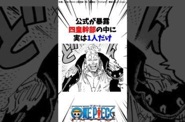 公式が暴露！四皇幹部の中に実は1人だけ...【ワンピース】#Shorts